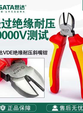 Sata/世达五金工具VDE绝缘耐压斜嘴钳70232/70233斜口钳子