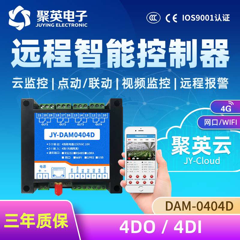 聚英GPRS-0404D智能继电器检测开关量采集2G/4G全网通远程控制器