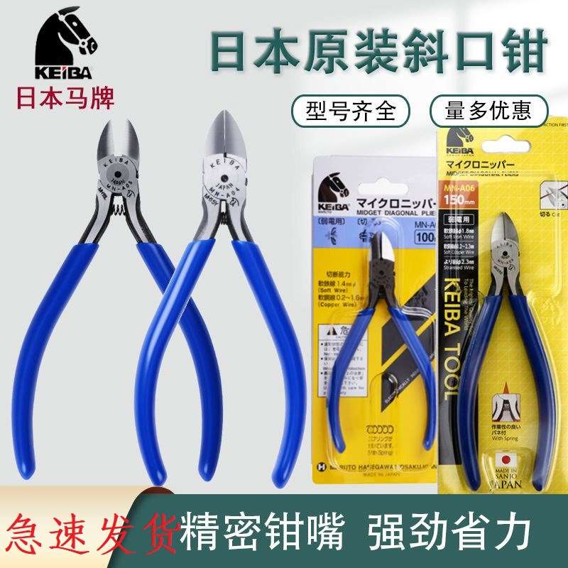 日本原装进口KEIBA马牌电子剪MN-A05斜嘴水口钳塑料剪钳子 PL-726