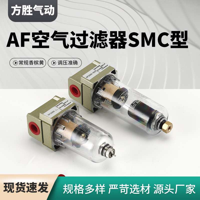 空气过滤器 SMC型香槟黄气源处理器AF空气过滤器 气动元件过滤器