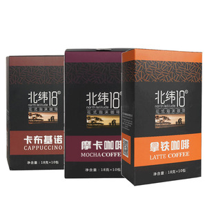 海南北纬卡布基诺三合一速咖啡18g*10杯*3盒拿铁摩卡焦糖玛奇朵