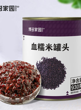 紫米糯米罐头 博多家园香糯糯紫米血糯米罐头930g 酸奶牛紫米饮品
