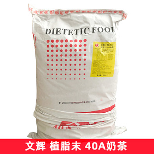 文辉 植物脂末 40A（奶茶） 25kg珍珠奶茶原料专用奶精植脂末