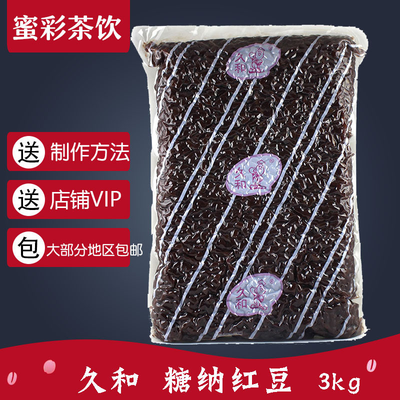 久和糖纳红豆 3kg山东小红豆蜜豆绿豆多彩豆甜品专用开袋即食小料