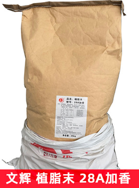 文辉奶精植脂末28A奶精/加香型食堂有香味25kg连锁店奶茶奶精