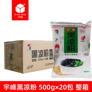 广西宇峰牌黑凉粉500g 20包烧仙草粉甜品奶茶店龟苓膏原料正宗