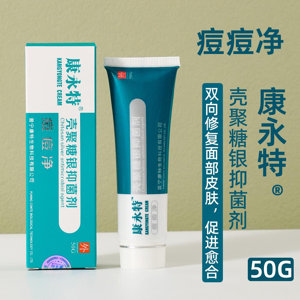 康永特壳聚糖抑菌剂痘痘净祛青春面部健康