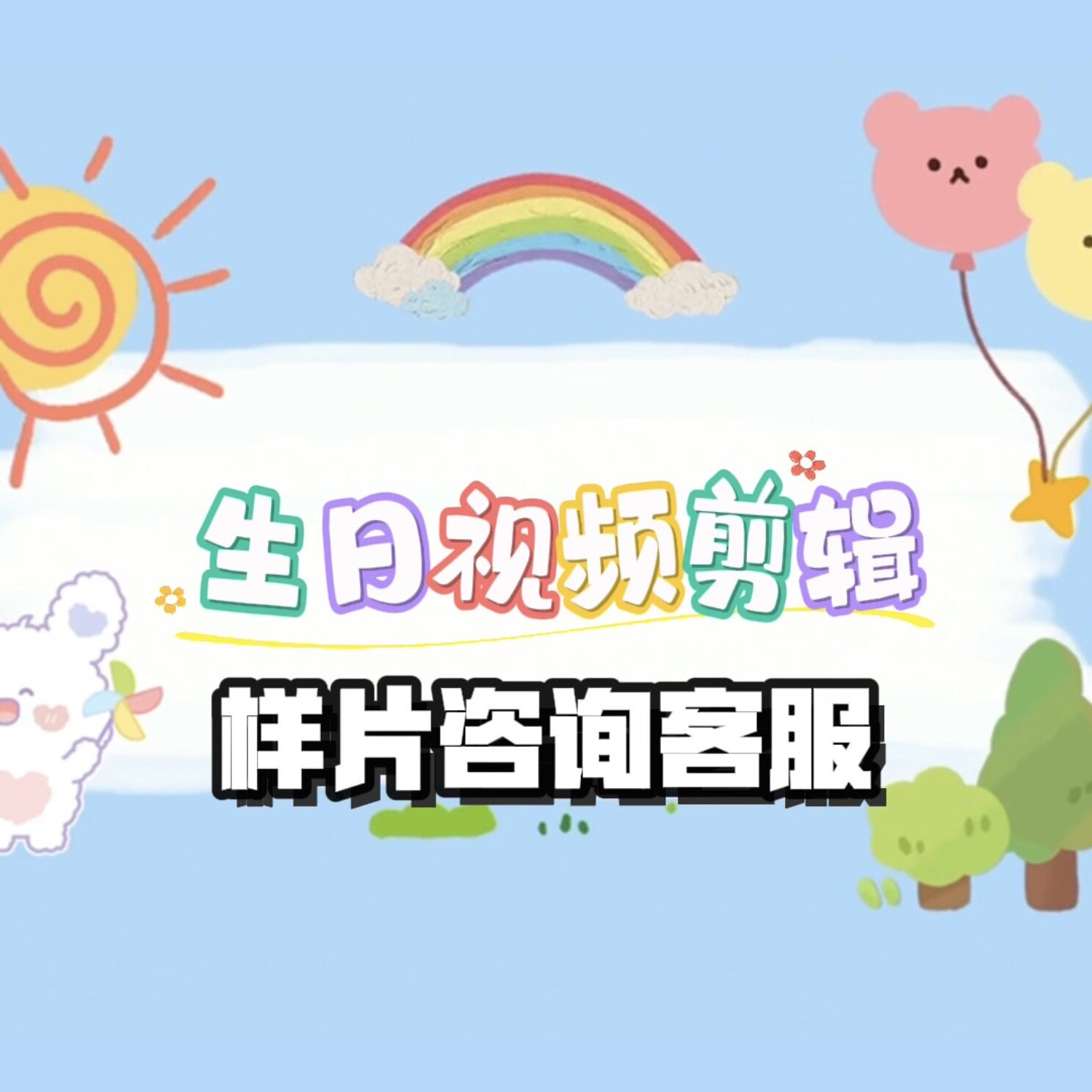 哪吒敖丙敖闰生日祝福视频剪辑制作幼儿园鼓励视频图片