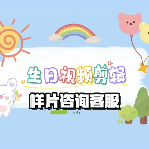 哪吒敖丙敖闰生日祝福视频剪辑制作幼儿园鼓励视频