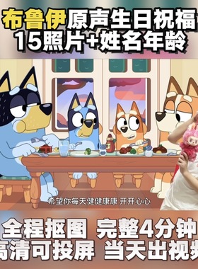 布鲁伊生日祝福视频制作原声配音幼儿开学打气鼓励新年礼物