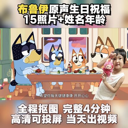 布鲁伊生日祝福视频制作原声配音幼儿开学打气鼓励跳舞版