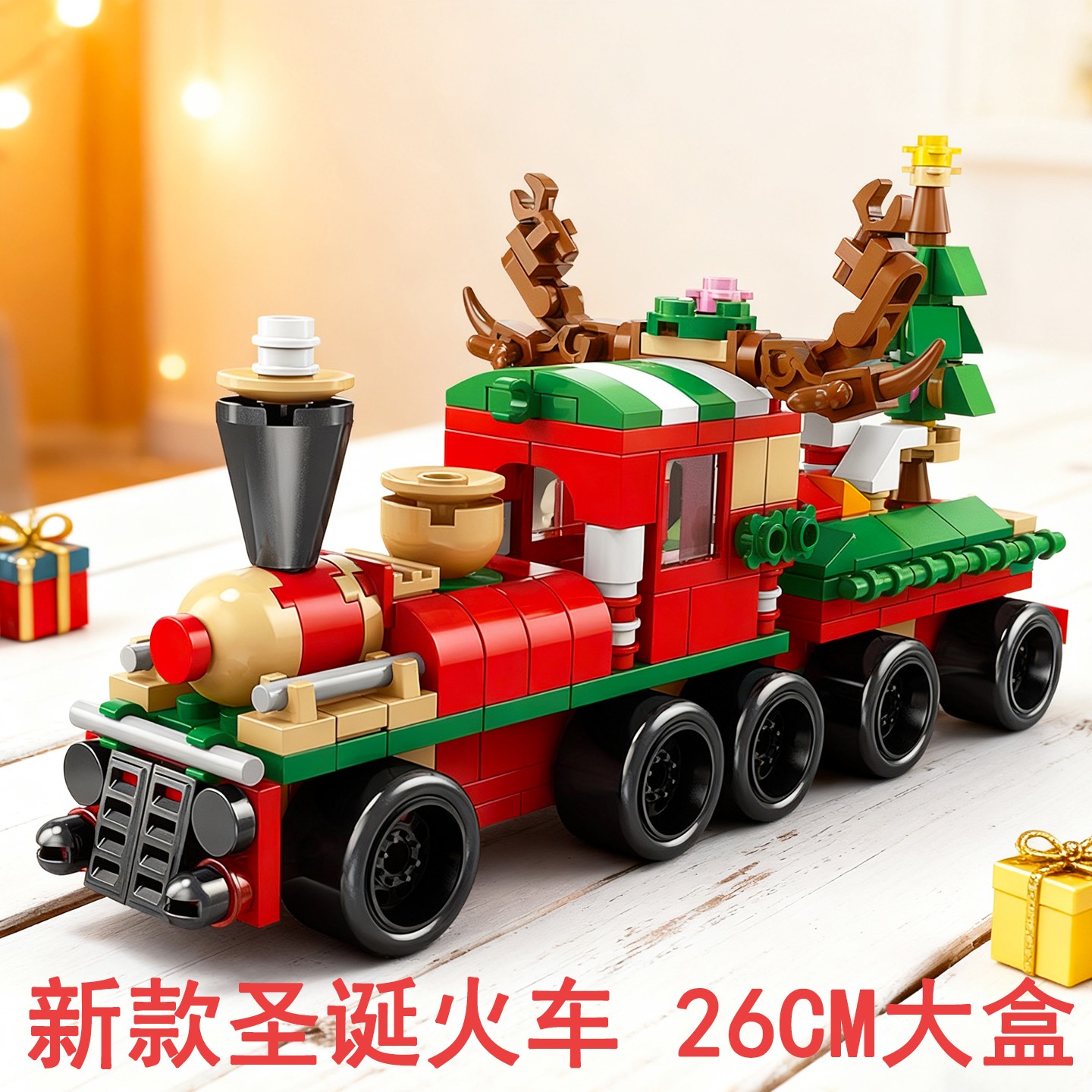精美【圣诞小火车】儿童拼装积木