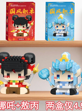儿童哪吒敖丙周边手办拼图微小颗粒国风拼装积木玩具男盲盒装礼物