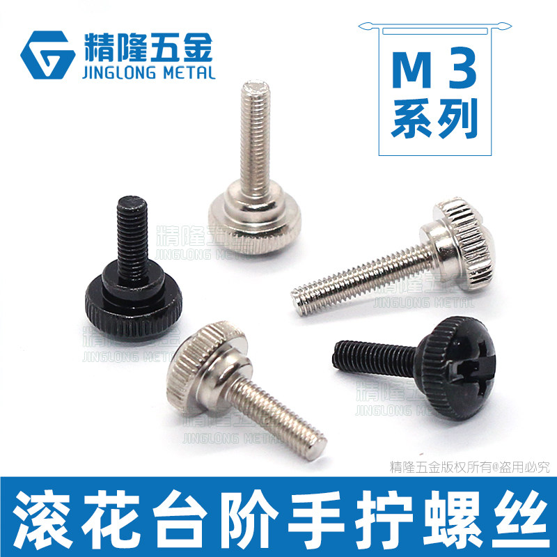手拧螺丝M3x456810121416加长免工具调节扭紧动台阶滚花螺钉黑色