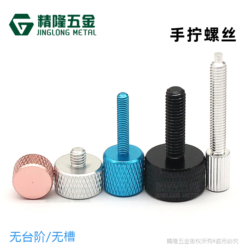 彩色铝合金滚花手拧螺丝调节螺钉
