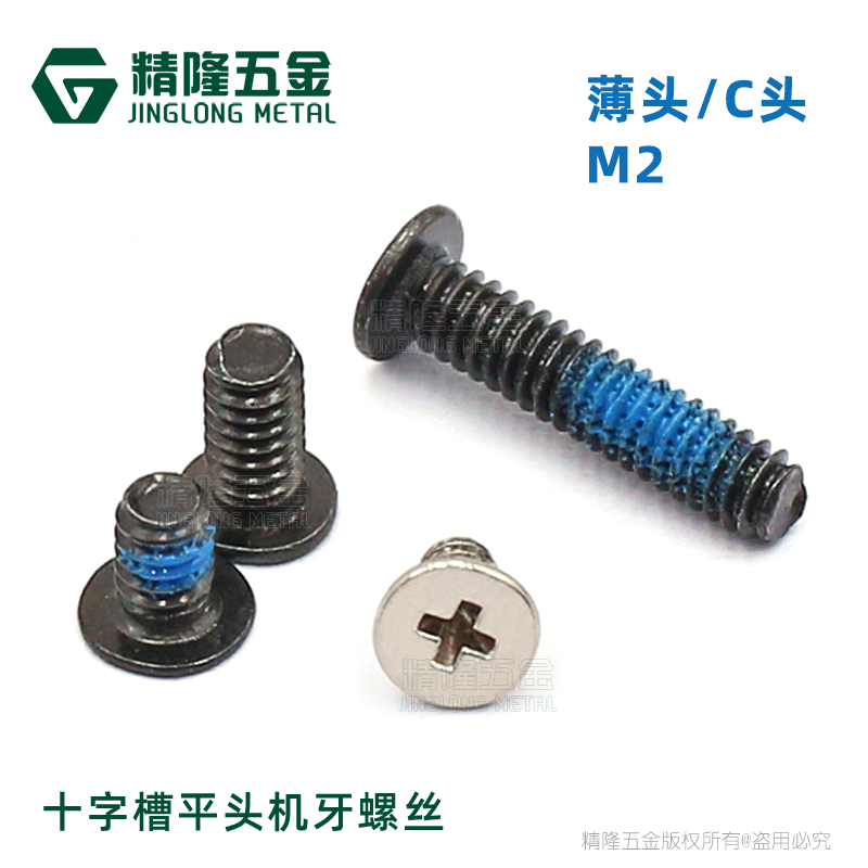 薄平头机牙螺丝CM2*2/2.5/3/3.5/4/5/7/8/9/10防松笔记本维修螺钉