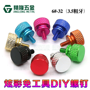 电脑机箱海景房彩色手拧螺丝6#32*6机柜美制粗牙3.5螺钉铝合金