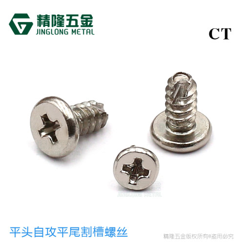 薄头自攻东莞锁塑胶精隆开槽割尾
