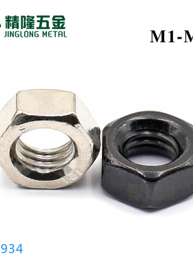 国标六角螺母M1/1.2/1.4/1.6/2/2.5/2.6/3456碳钢金属螺帽DIN934