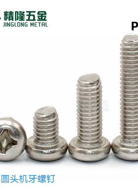 不锈钢304圆头机牙螺钉PM1/1.2/1.4/2/2.5/3/4/5/6十字盘头YB818