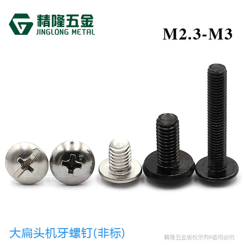 非标大扁头精隆五金机牙螺钉