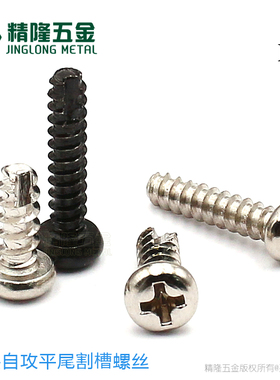 盘头开槽螺丝PT2/2.3/2.5/2.6/3/3.5/4圆头割尾锁塑胶自攻小螺钉