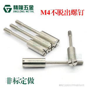 。M4*33十字槽圆柱头不脱出螺钉SUS303一体车削加长非标半牙螺丝