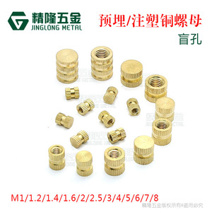 。盲孔M1/1.2/1.4/1.6/2/3/4/5/6/8滚花螺母铜螺帽镶嵌预埋热熔塑