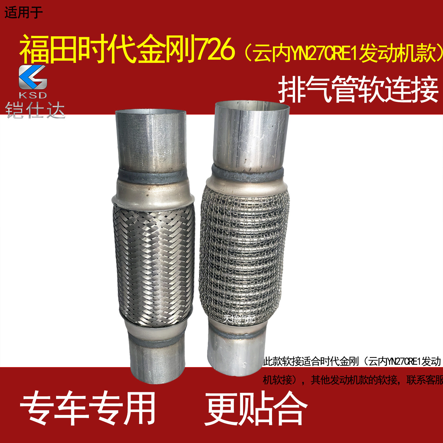 适用福田时代金刚726排气管软连接消声节云内YN27CRE1发动机软接图片