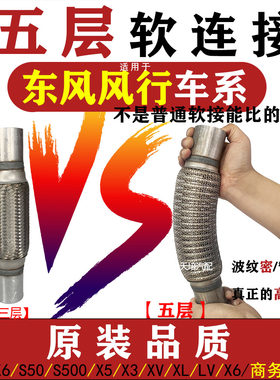 东风风行SX6 S500 S50T5排气管软连接景逸X3X5 S50消音器软节五层