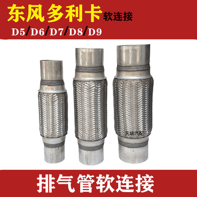 适用东风多利卡D5 D6 D7D8D9排气管软接消音波纹管减震软管去噪音
