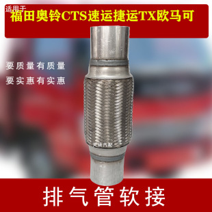 适用福田奥铃CTS速运捷运TX欧马可S1S3S5排气管软接波纹消音软网