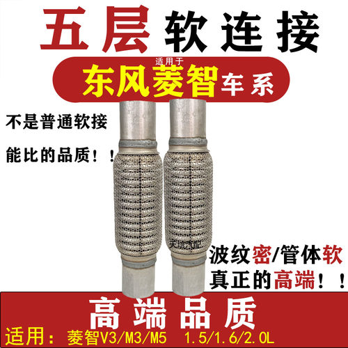 适用东风菱智M3 M5 V3排气管软连接消音器软网三元催化软节去异响