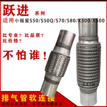 适用跃进小福星S50Q S70 S80 S100排气管软连接X300 X500消音器网