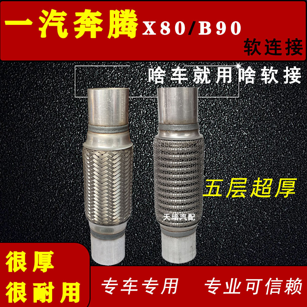 适用一汽奔腾 X80 B90 1.8T 排气管软连接三元软管消音器软网软节