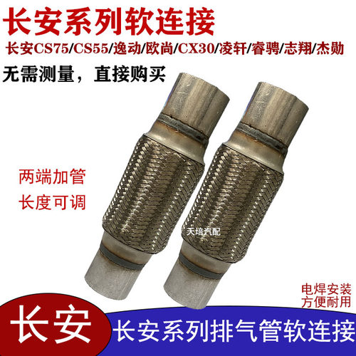 适用长安欧尚CX70排气管软连接X70A减震软节A600/A800 欧尚X5软网