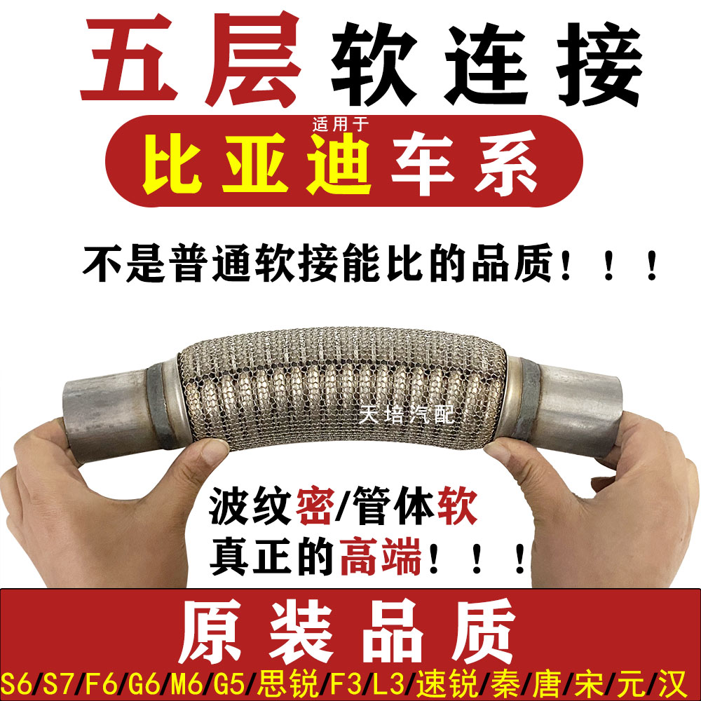 高端五层比亚迪S6 F6 G6 S7 F3G5思锐速锐排气管软连接消音器软网
