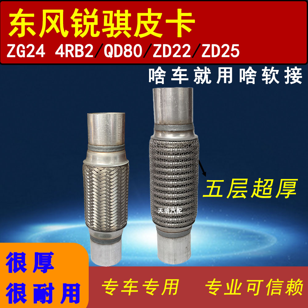 适用郑州日产东风锐骐皮卡ZG24 4RB2 QD80排气管软连接消声器软节