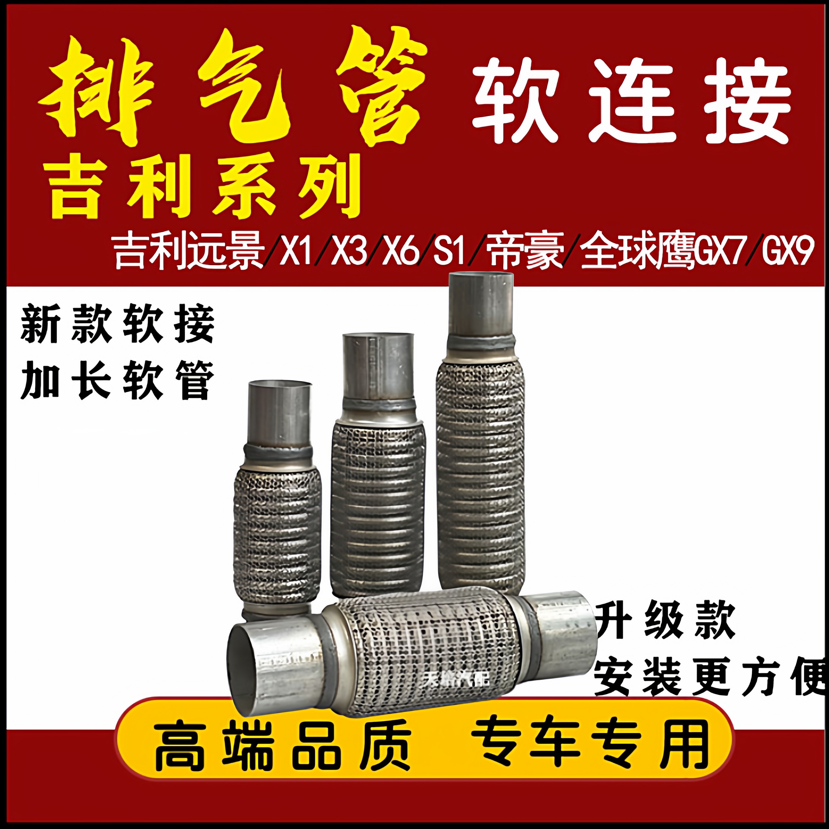 适用吉利远景X1X3X6S1帝豪全球鹰GX7GX9排气管软连接三元消音软节