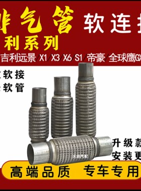 适用吉利远景X1X3X6S1帝豪全球鹰GX7GX9排气管软连接三元消音软节