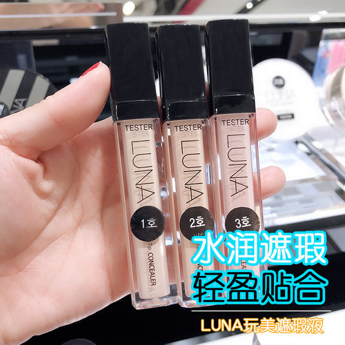 正品韩国luna露娜遮瑕液