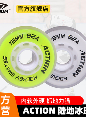 ACTION动感陆地轮滑鞋冰球轮高弹耐磨轮及SUP-6精密轴承