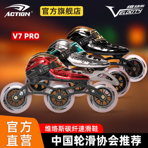 VELOCITY/维络斯 V7PRO 碳纤竞速速滑鞋
