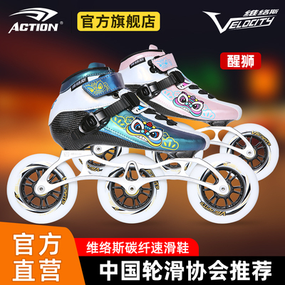 ACTION动感 VELOCITY维络斯 醒狮 碳纤竞速速滑鞋
