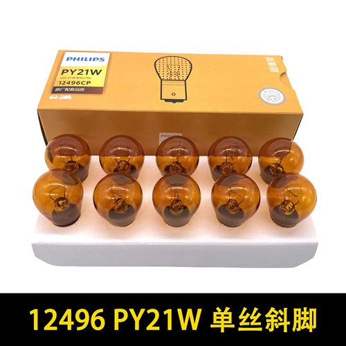 适配比亚迪F0 F3 F6 G3 G5 M3/标志301 408 508前后转向灯泡PY21W