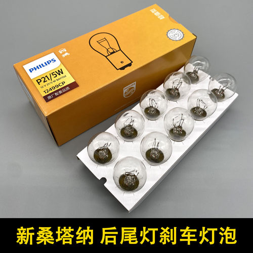适配13-19款新桑塔纳后尾灯刹车灯泡双丝高低脚P21/5W卤素灯泡