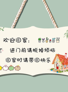 创意欢迎回家门口提示牌客厅卧室