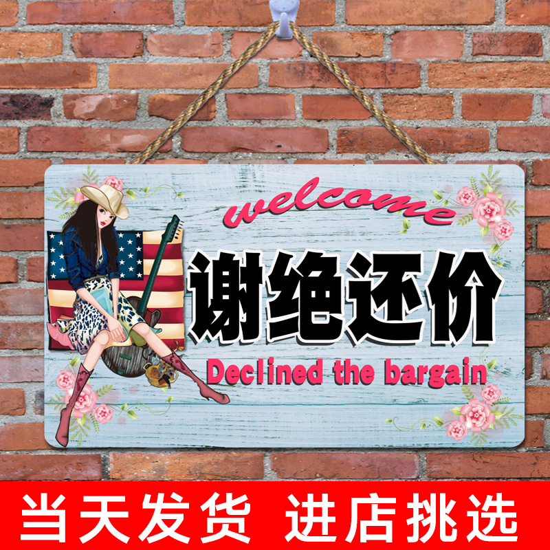 谢绝还价挂牌服装店创意个性不讲价温馨提示牌店铺概不议价门牌