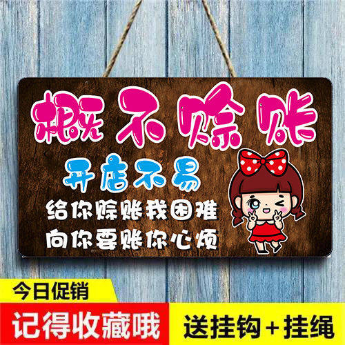 概不赊账小本生意温馨提示牌挂牌