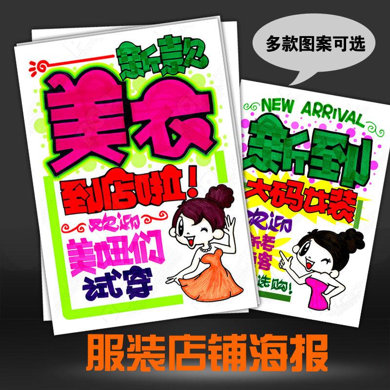 店铺宣传海报新款上市特价促销服装店活动提示牌创意pop海报广告